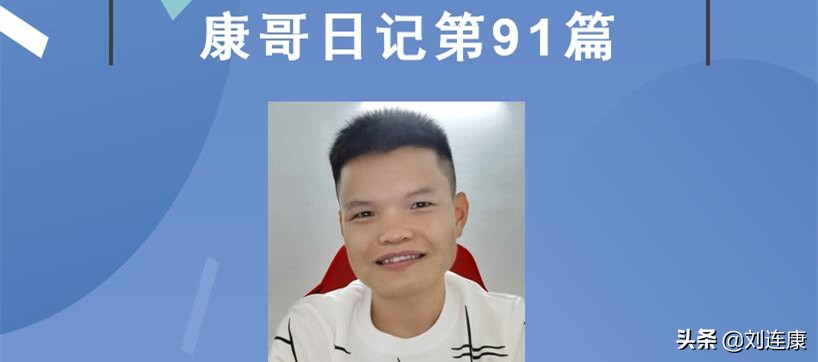 「康哥日记」第91篇：又有客户自动找上门来，这回是有车要修