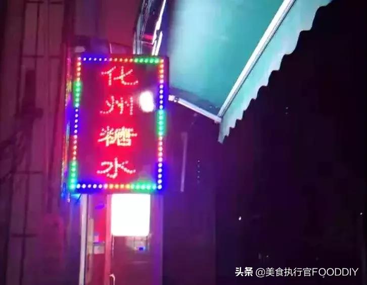 广州哪里有正宗化州糖水,广州的糖水哪里好吃