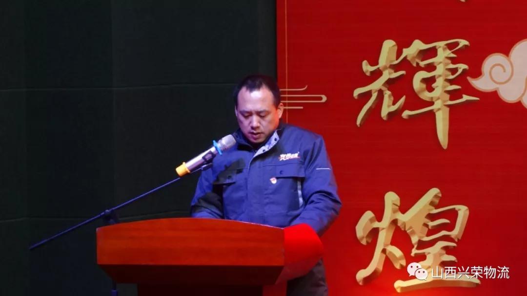 辞旧迎新兴荣物流集团2019年会圆满结束