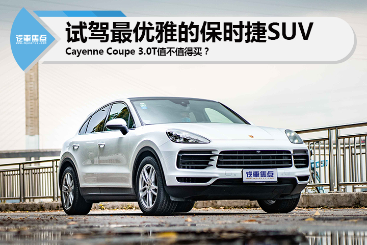 保时捷cayennescoupe试驾,保时捷cayenneturbogt