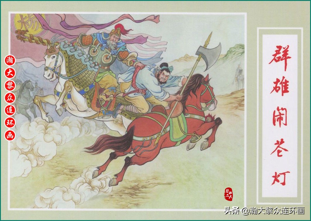 瀚大黎众连环画春秋战国,瀚大黎众连环画玉娇龙全集欣赏