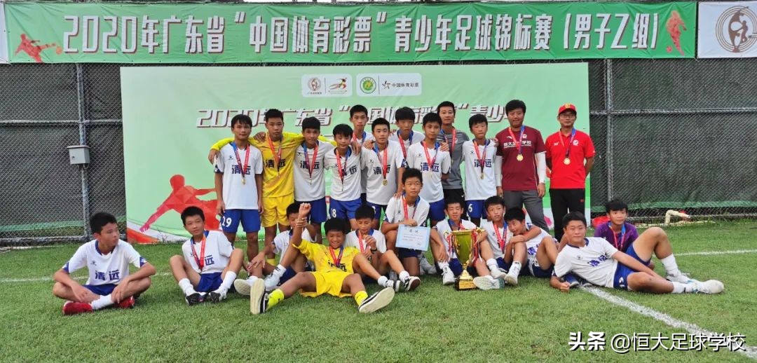 恒大足校u15冠军网易,恒大足校u15队冬训杯