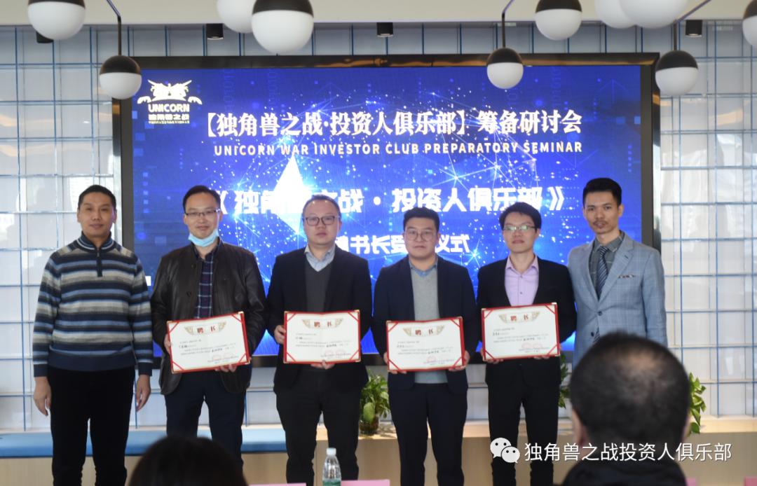 「独角兽之战・投资人俱乐部」筹备研讨会在深召开