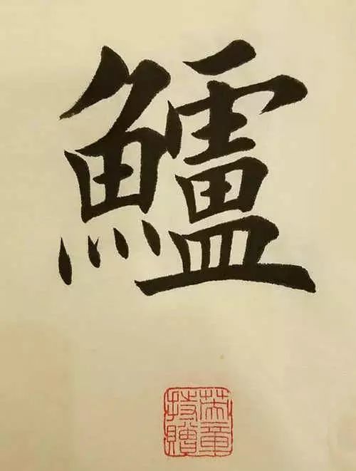 笔画多的字怎么能写好,笔画多的字怎么拆分