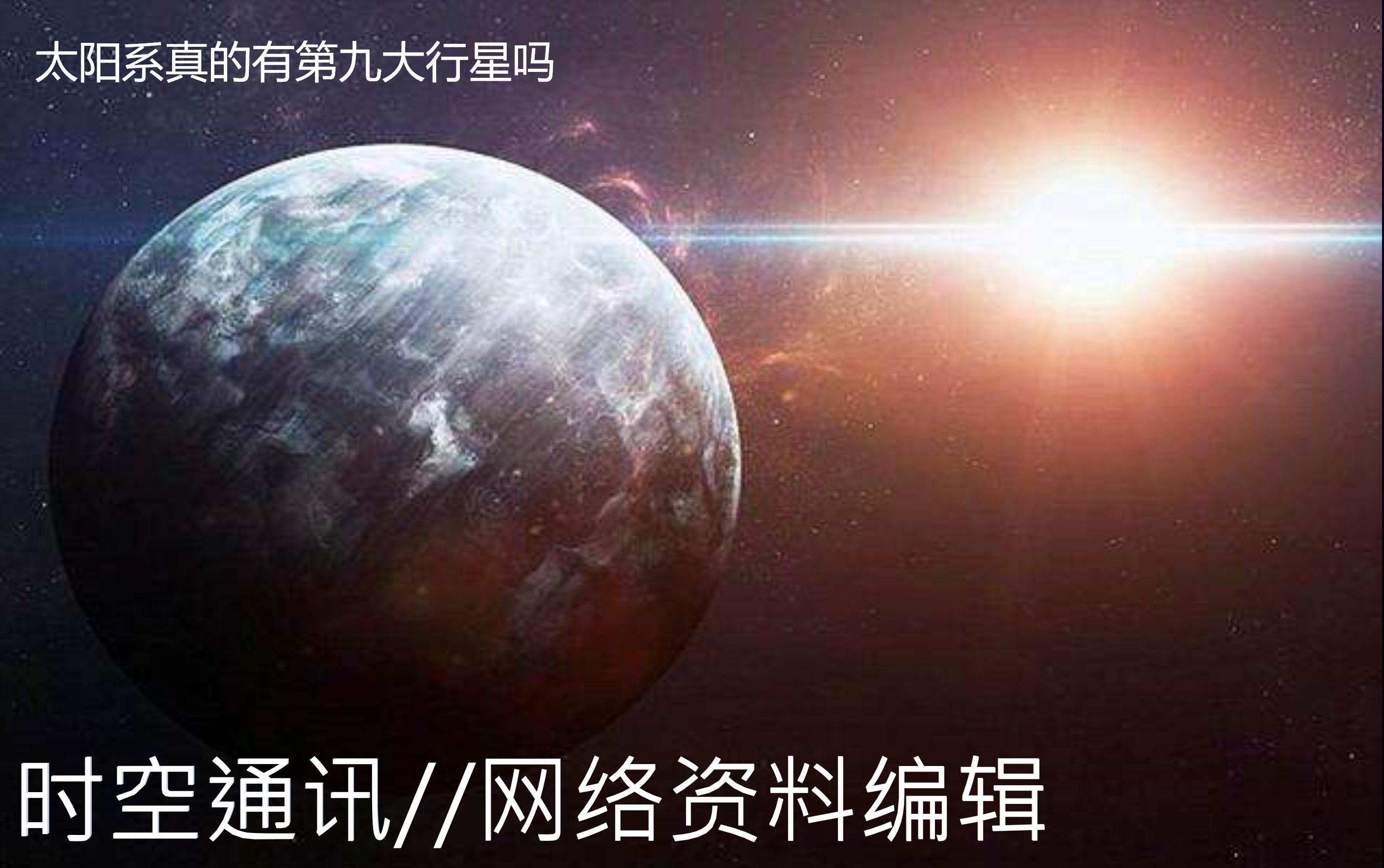 太阳系为什么要淘汰掉冥王星,太阳系有几大行星冥王星
