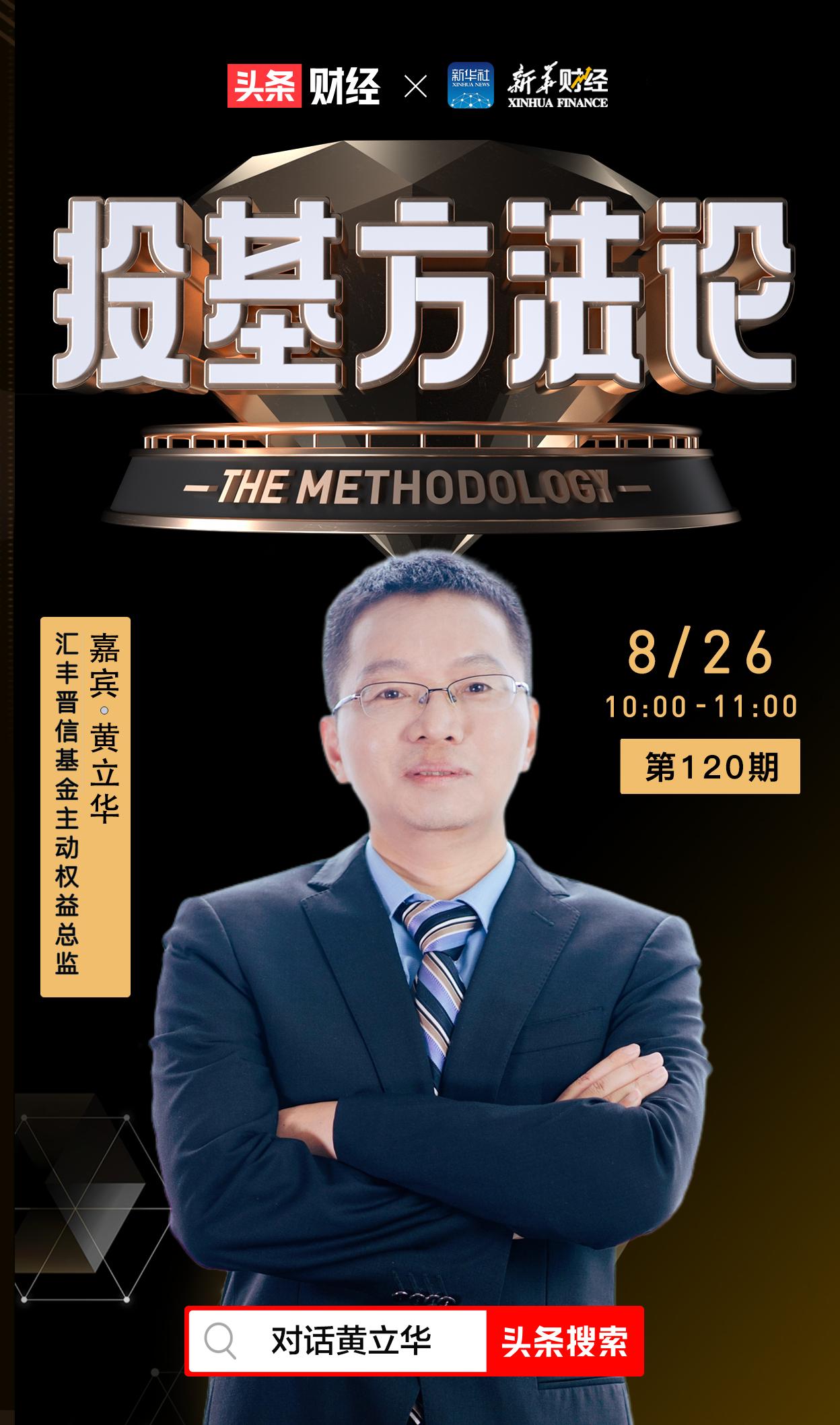 投基方*论法**|汇丰晋信黄立华:低估值蓝筹股有望迎来较好表现