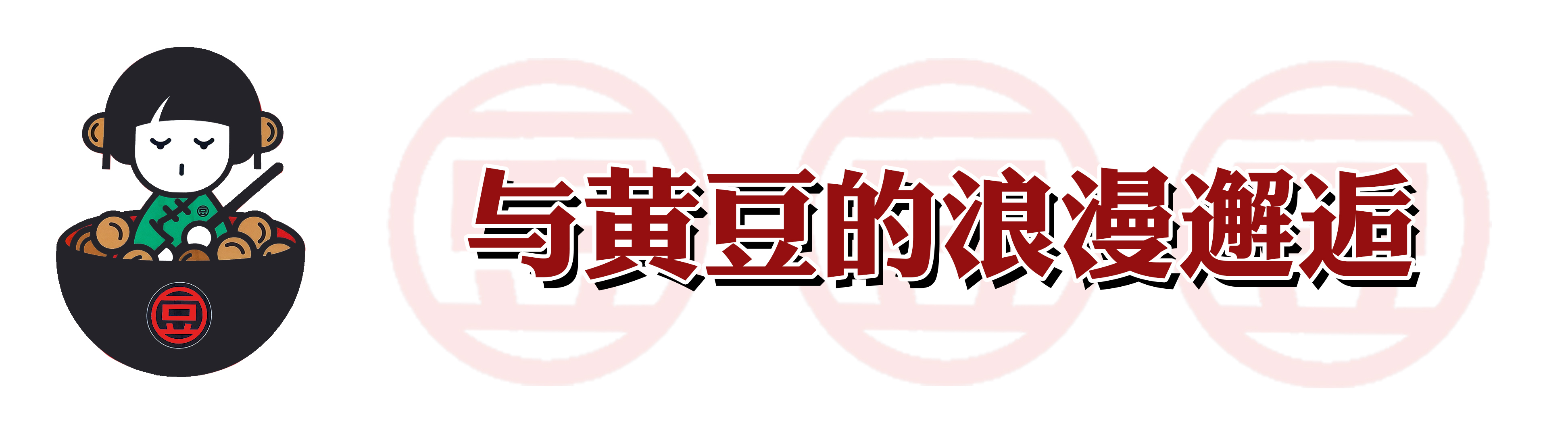 火爆南方的潮店空降沈阳！豆浆里还能加朗姆酒？我醉了