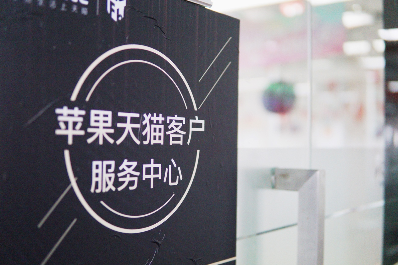 天猫联合苹果成立客户服务中心技术工程师提供1对1玩机指导