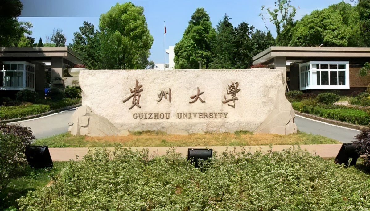 贵州大学排名,贵州师范大学综合实力排名