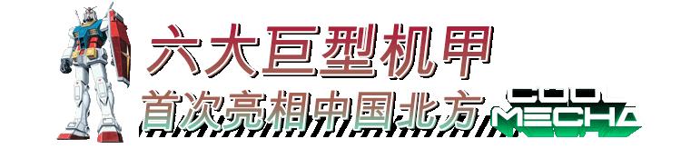 全东北一起「机甲潮燃」!巨型高达空降K11,圣诞从未如此热血