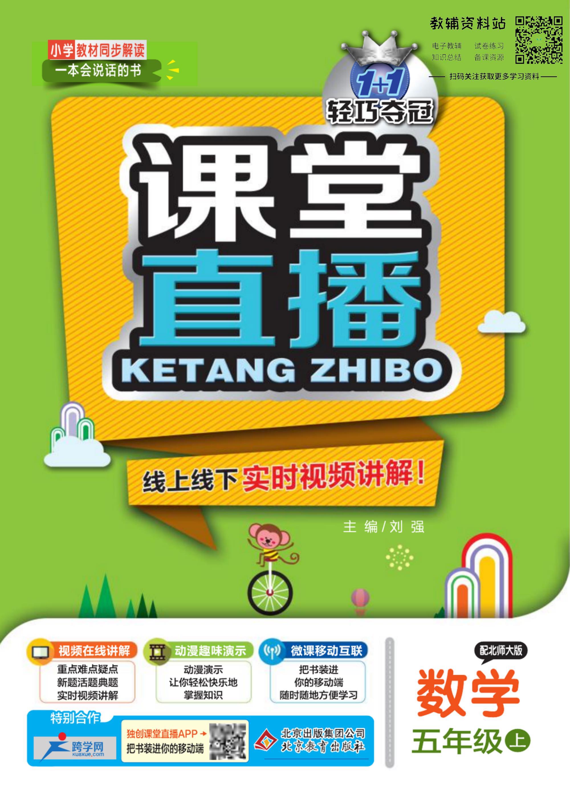 轻巧夺冠课堂直播,五年级数学夺冠新课堂北师版