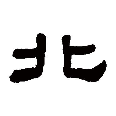 象形logo有哪些,北字象形字图片