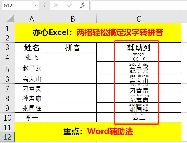 excel怎么将汉字转成拼音大写,excel中汉字变拼音无声调