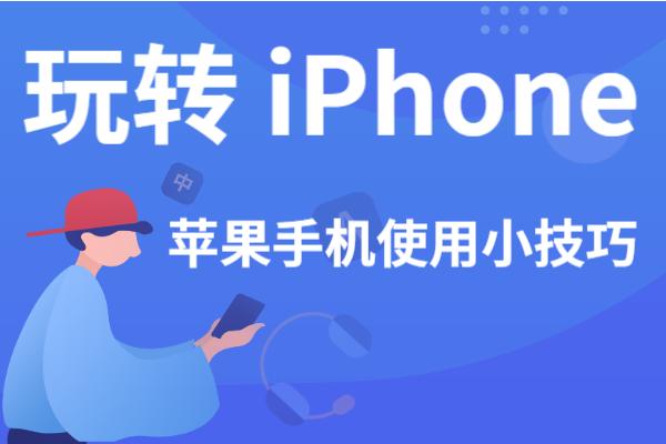 你不知道的iphone小技巧照片,iphone6功能使用技巧