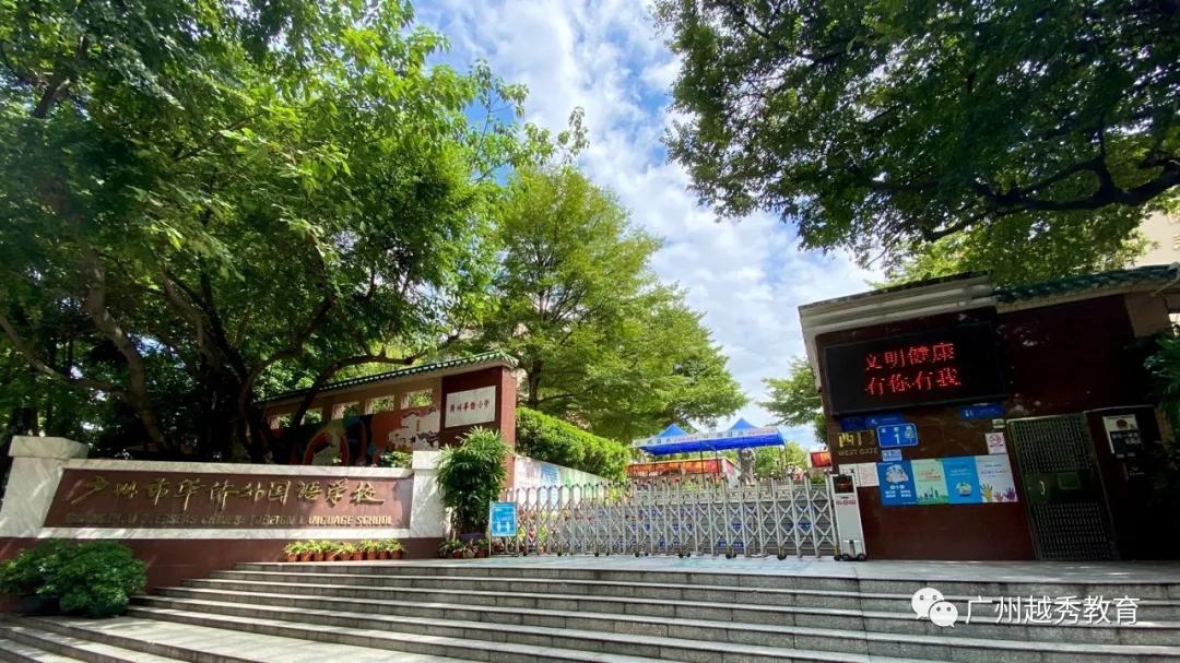 广州华侨外国语学校,带你云探展览系列