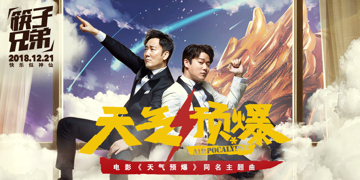 筷子兄弟天气预爆舞蹈视频,天气预爆筷子兄弟预告片