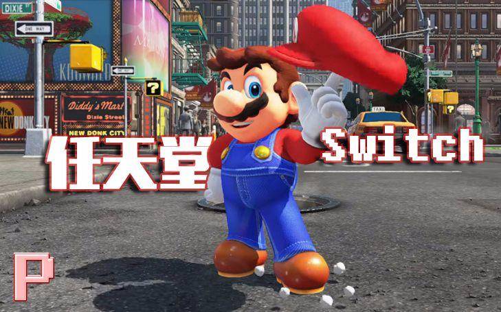 儿时的回忆-游戏的成长,国行版NintendoSwitch带来的惊喜和不足