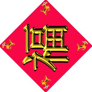 春节怎么贴对联才好看,怎么贴对联福字贴左还是右