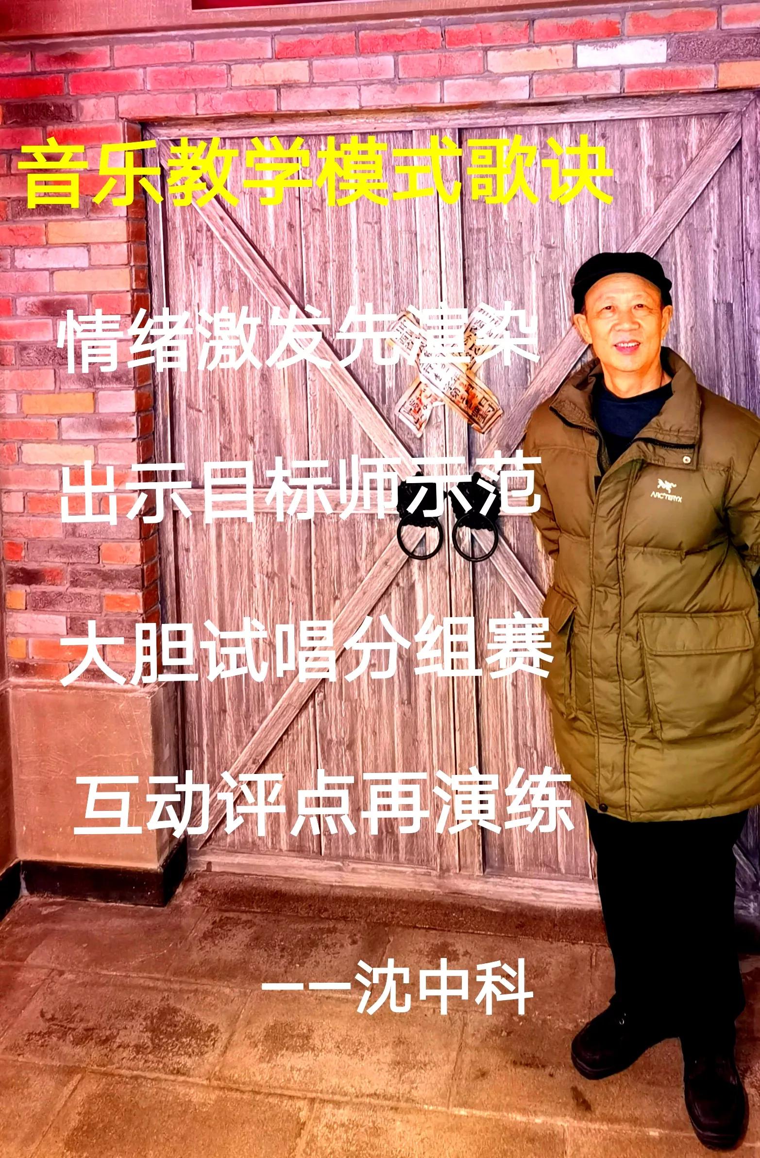 沈中科主体课堂体音美教学模式,十七原创