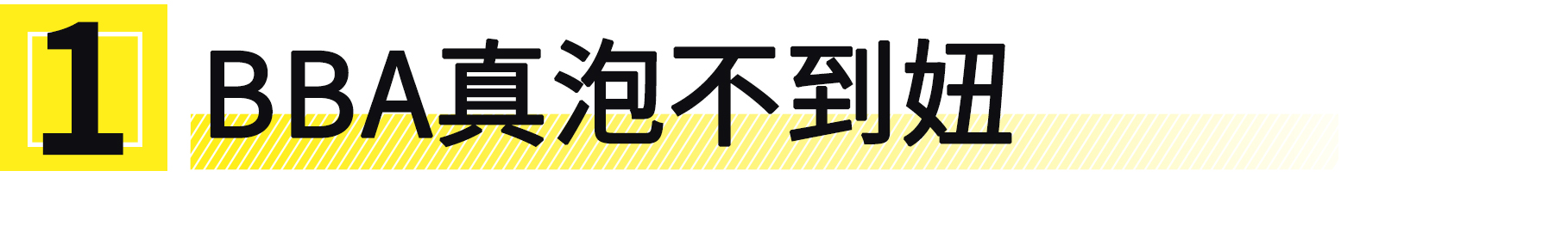 为啥买车后又后悔没买bba,买车为了面子硬上bba真的有必要吗