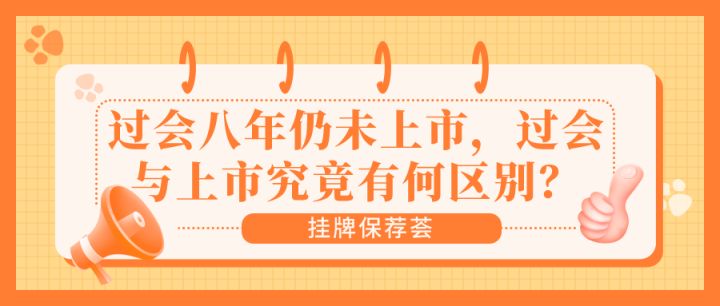 过会和上市的区别,过会一般多长时间上市
