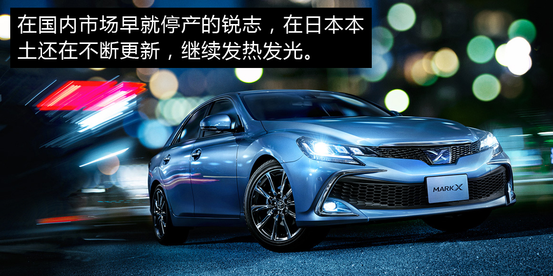 真正运动的不是锐志,而是日本的MarkX