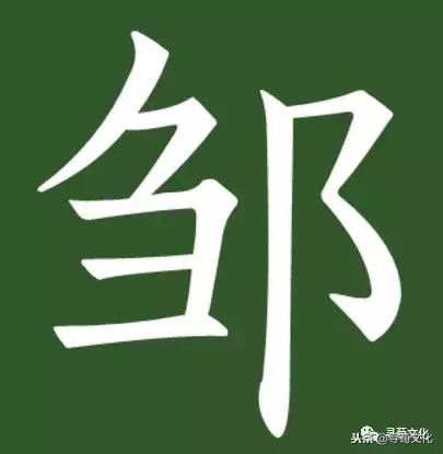 邹姓氏笔画,邹字来源和历史