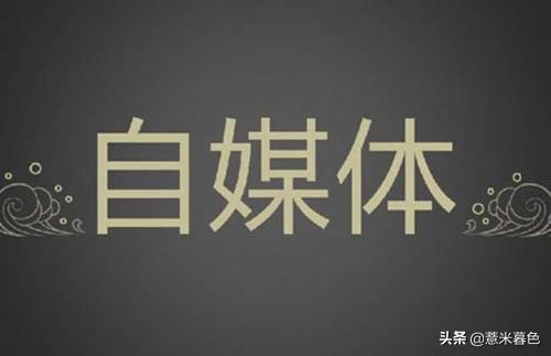 自媒体怎么赚钱有几种方法,如何利用自媒体来赚钱的个人经验