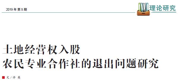 土地经营权入股农民专业合作社的退出问题研究