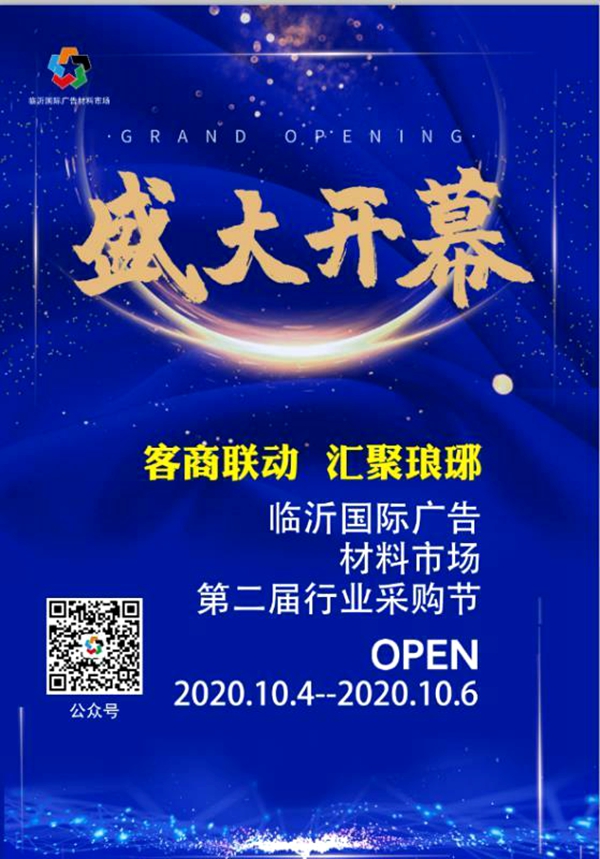 展会倒计时:10月4-6日,临沂国际广告材料市场带你逆风翻盘