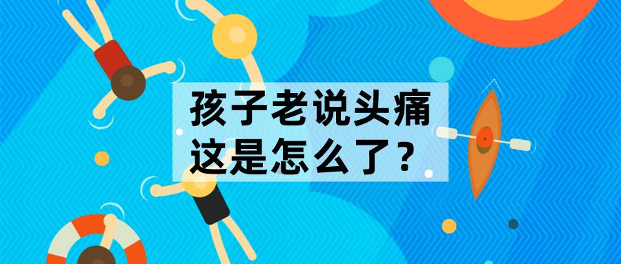 毕节市第二人民医院科普系列:孩子总说头痛是怎么回事?