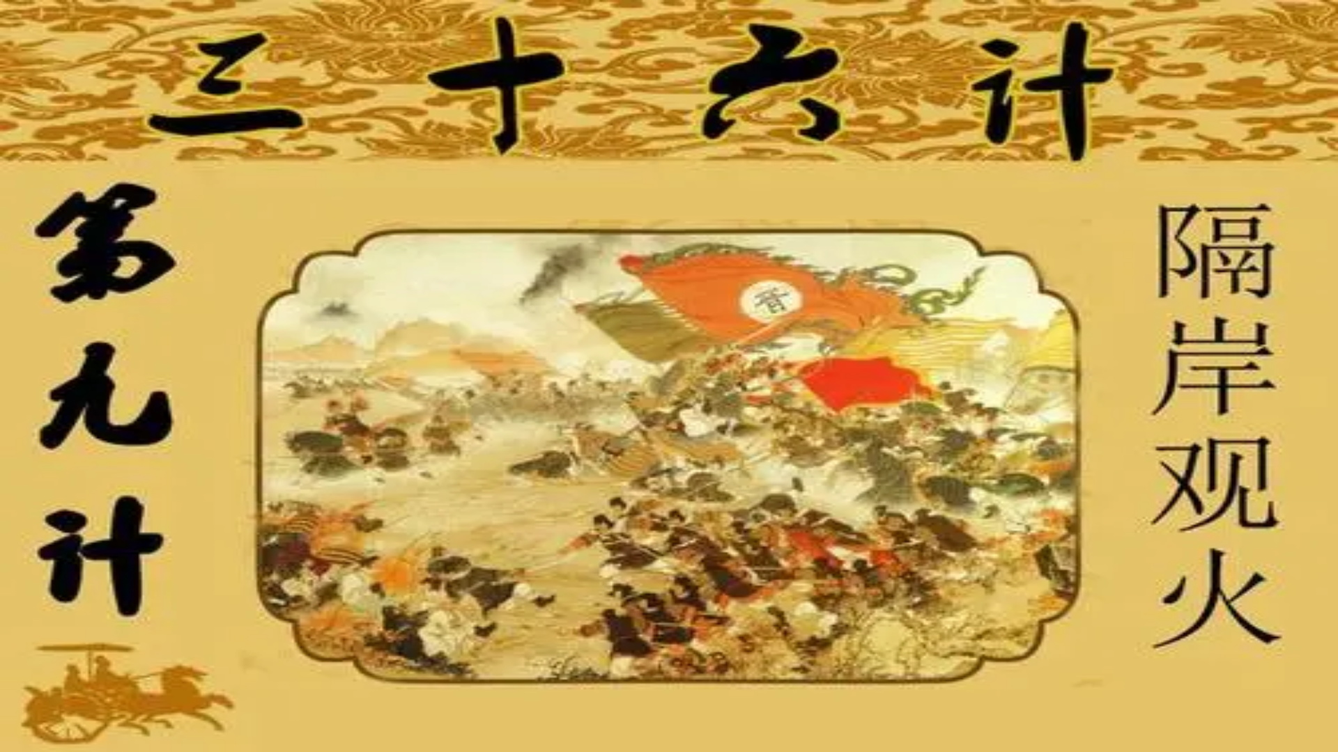 第九计隔岸观火完整版,第九计隔岸观火故事