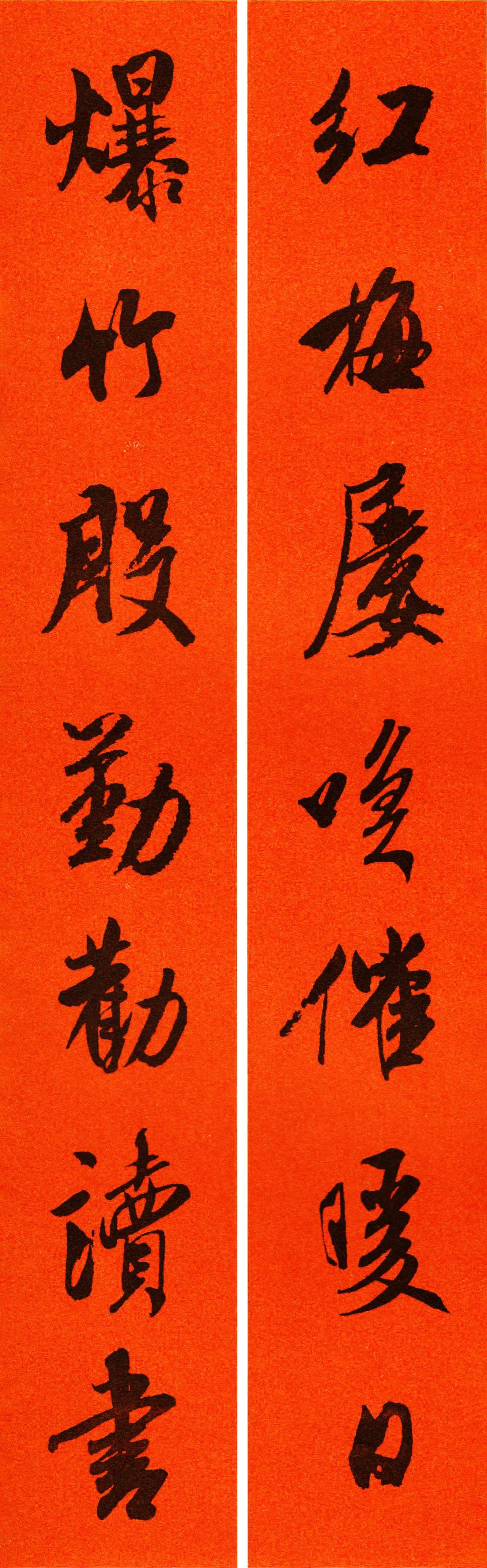 米芾集字春联书法作品清晰版,米芾行书春联书法作品欣赏