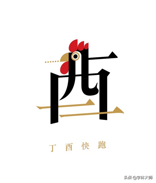 28个汉字设计，每一款都很有特色！值得收藏