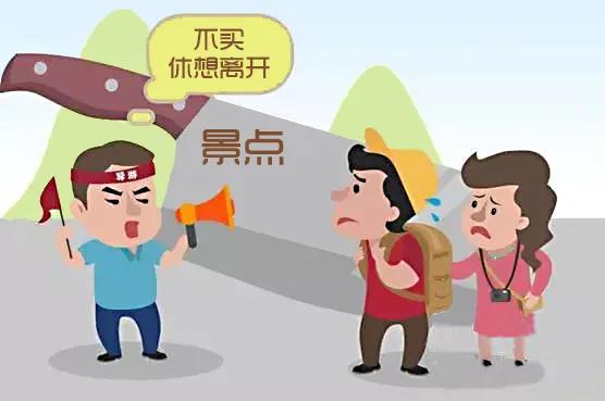 【扫黑除恶】旅游黑陷阱，遇到请止步