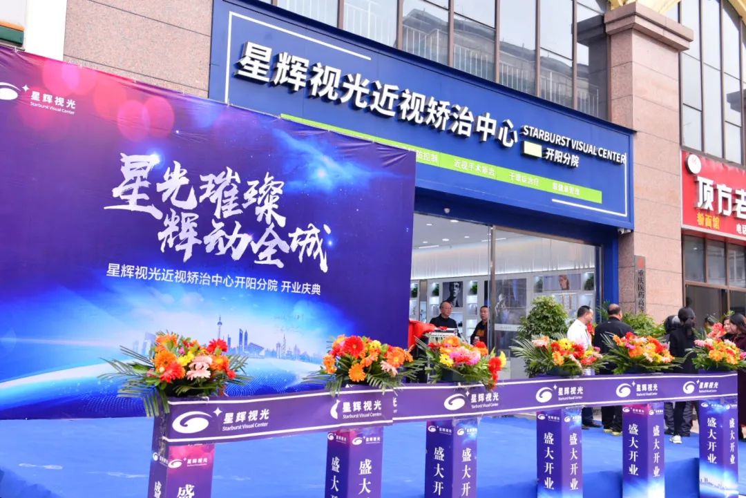 热烈祝贺星辉视光开阳分院盛大开业