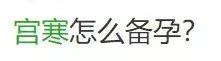 宫寒会导致哪些疾病,宫寒的女孩子容不容易怀孕