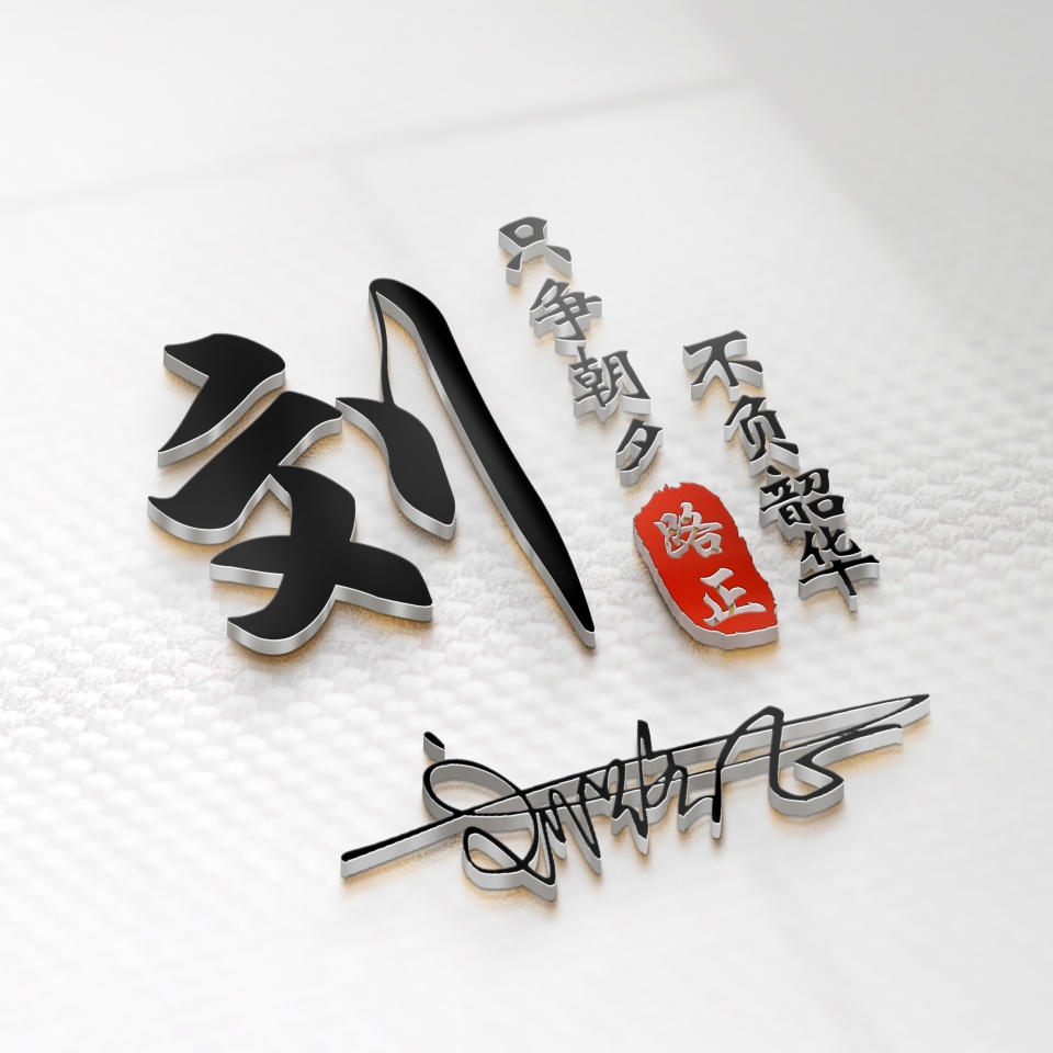 最新3d高端励志签名头像,3d个性签名头像