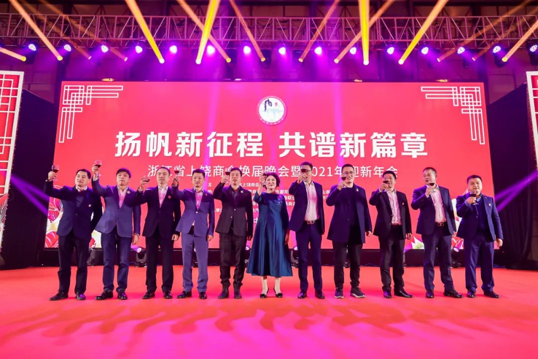 上饶联合商会年会,上饶浙江商会会长