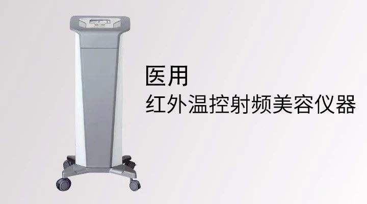 射频美容仪大火！接触式温控你需要知道的......