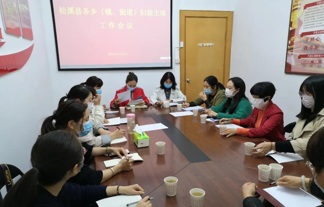 松溪县妇联召开2020年乡（镇、街道）妇联主席工作会议