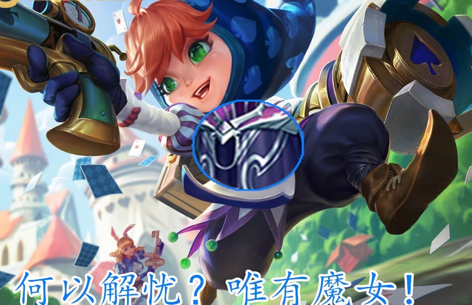 魔女斗篷永夜守护选择,魔女斗篷永夜守护哪个更克制貂蝉