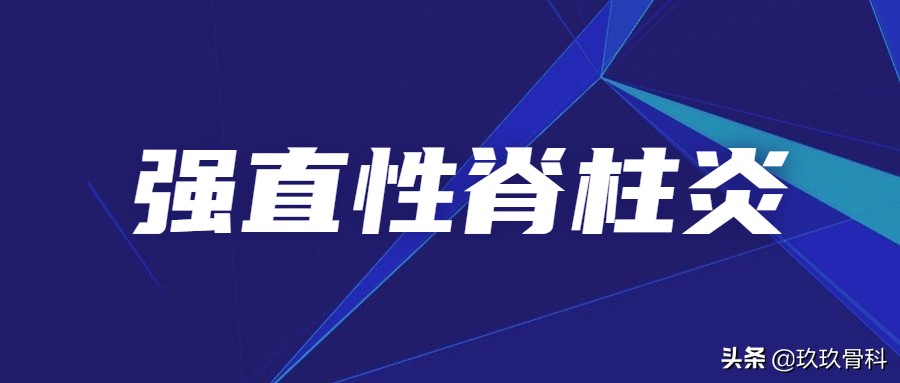 5岁小孩强直性脊柱炎的诊断,强直性脊柱炎诊断标准b27