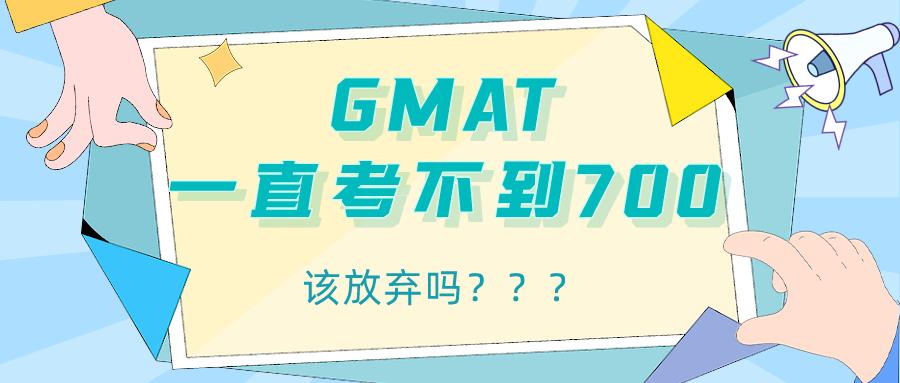 gmat考650以上难吗,gmat分数越来越低怎么办