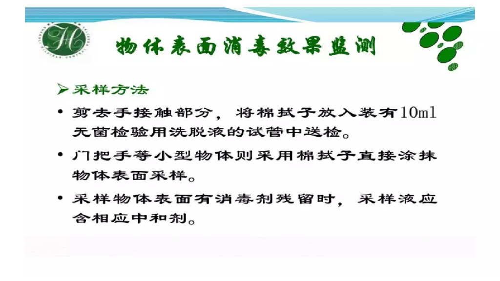 课件-环境微生物采样方法