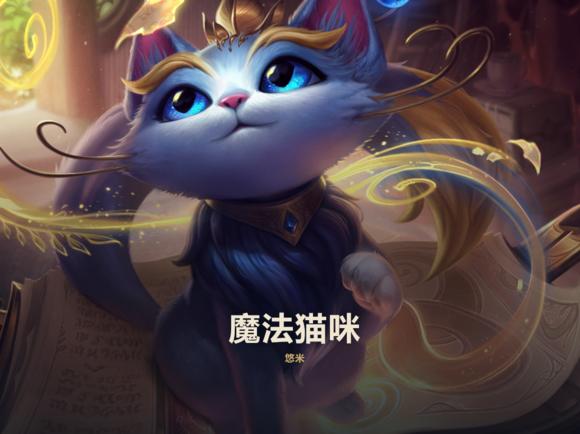 新英雄联盟猫咪悠米,新英雄悠米值得玩吗