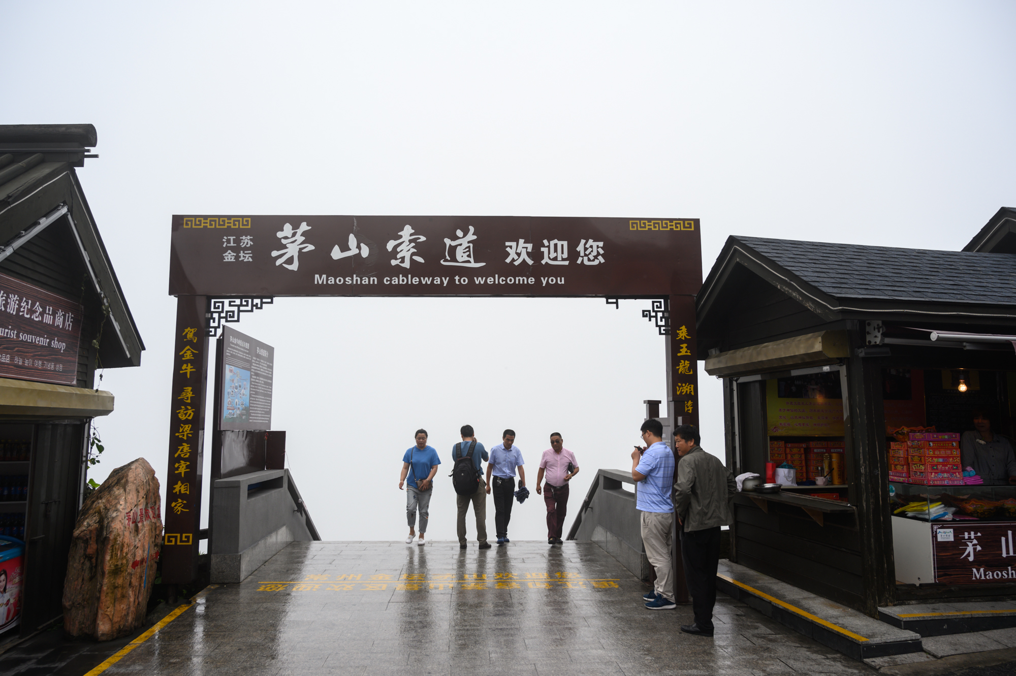 句容茅山，中国著名的道教名山，有“第一福地，第八洞天”的美誉