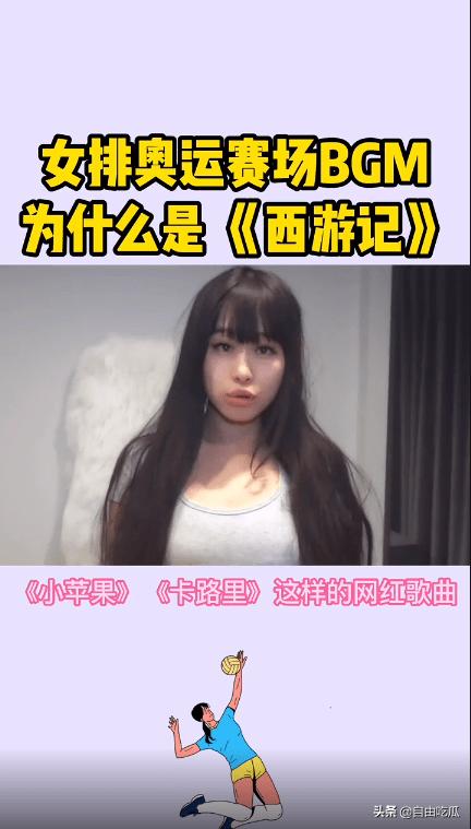 奥运女排赛场响起《西游记》《小苹果》引争议,女网红曝选曲内幕