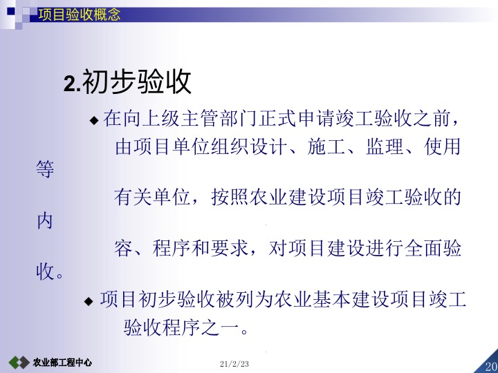 农业项目竣工验收的条件及标准,设施农业项目验收标准及流程