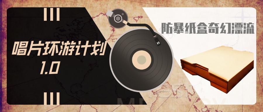 黑胶天敌：*力暴**快递|唱片环游计划1.0：防暴纸盒的奇幻漂流